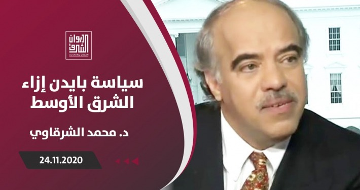 كيف يعيد بايدن تركيب السياسة الخارجية الأمريكية إزاء الشرق الأوسط 10 serqawi 1